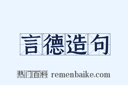 言德造句是什么意思的图片